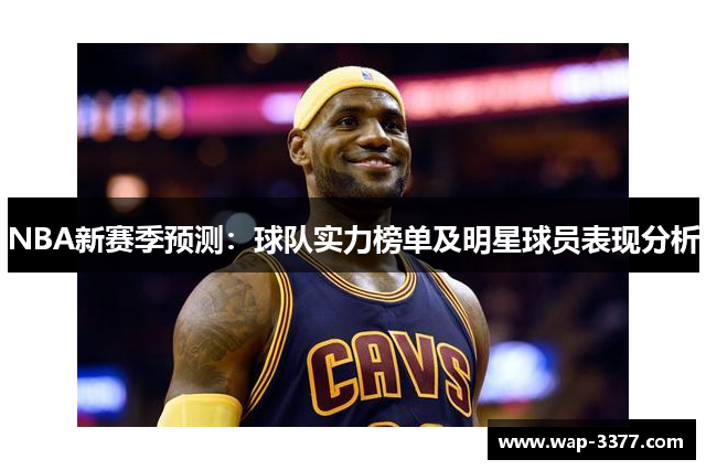 NBA新赛季预测：球队实力榜单及明星球员表现分析