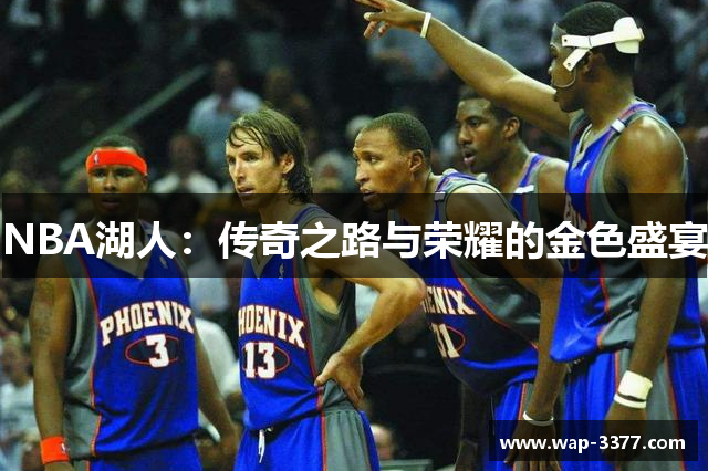 NBA湖人：传奇之路与荣耀的金色盛宴