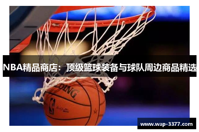 NBA精品商店：顶级篮球装备与球队周边商品精选