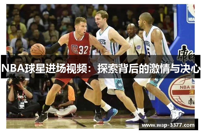 NBA球星进场视频：探索背后的激情与决心