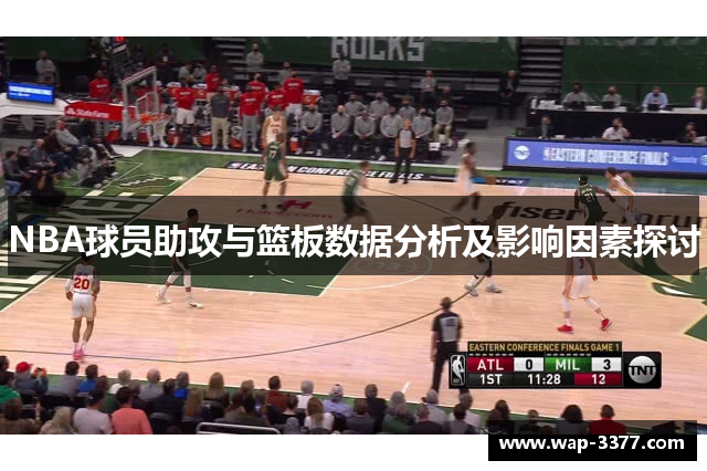 NBA球员助攻与篮板数据分析及影响因素探讨