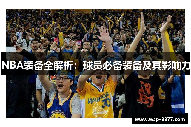 NBA装备全解析：球员必备装备及其影响力