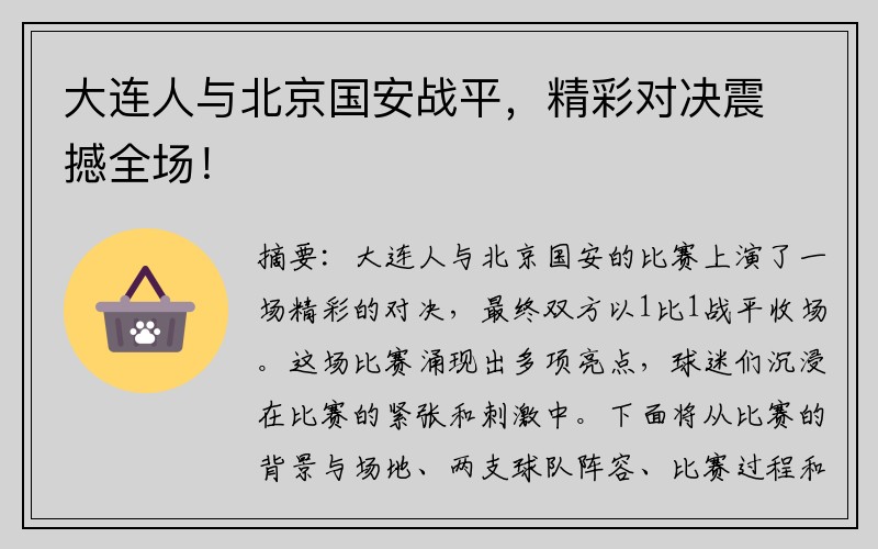 大连人与北京国安战平，精彩对决震撼全场！