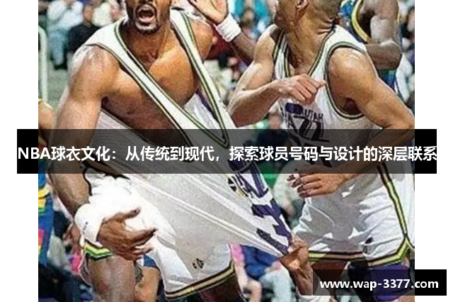 NBA球衣文化：从传统到现代，探索球员号码与设计的深层联系