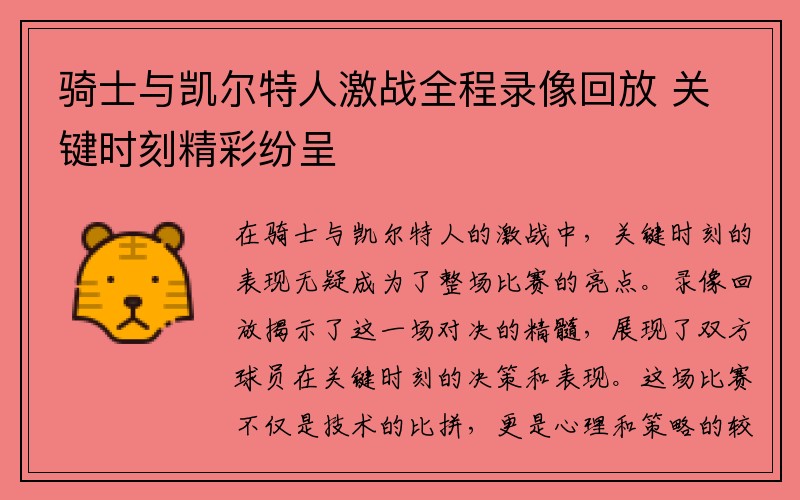 骑士与凯尔特人激战全程录像回放 关键时刻精彩纷呈