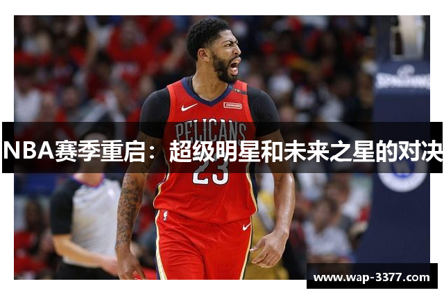 NBA赛季重启：超级明星和未来之星的对决