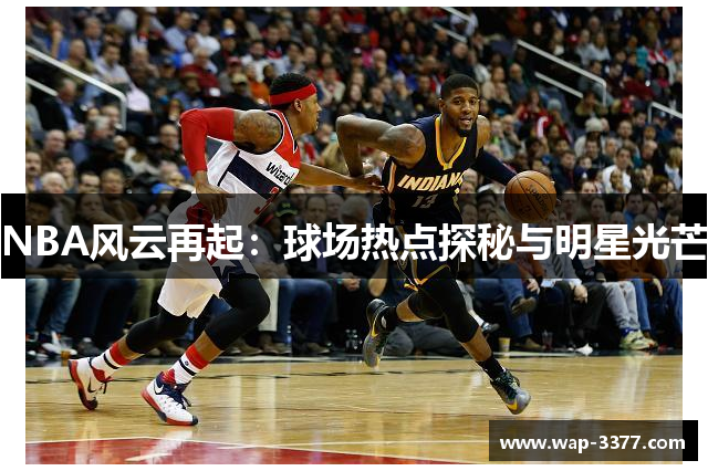 NBA风云再起：球场热点探秘与明星光芒