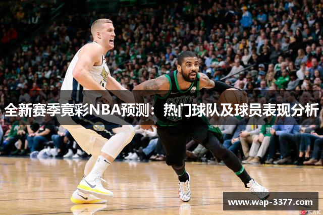 全新赛季竟彩NBA预测：热门球队及球员表现分析