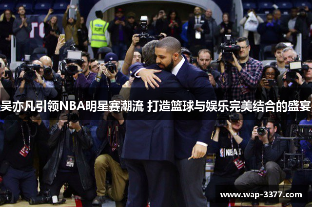 吴亦凡引领NBA明星赛潮流 打造篮球与娱乐完美结合的盛宴