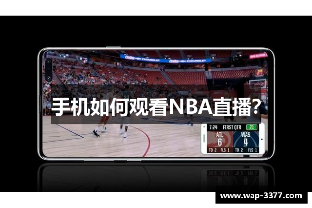 手机如何观看NBA直播？