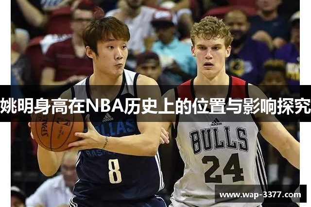 姚明身高在NBA历史上的位置与影响探究