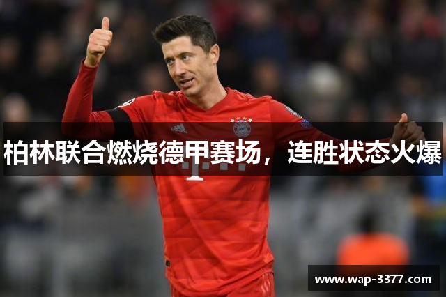 柏林联合燃烧德甲赛场，连胜状态火爆