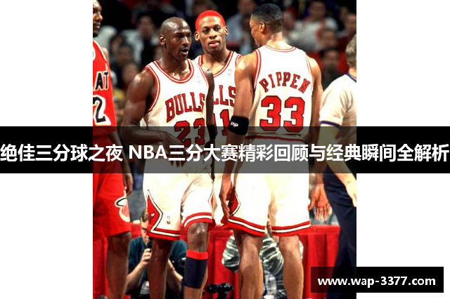 绝佳三分球之夜 NBA三分大赛精彩回顾与经典瞬间全解析