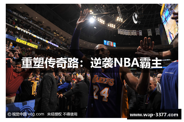 重塑传奇路：逆袭NBA霸主
