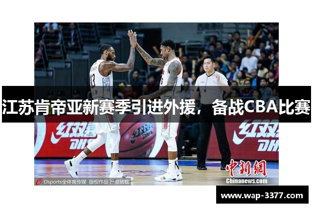 江苏肯帝亚新赛季引进外援，备战CBA比赛