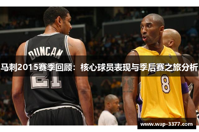 马刺2015赛季回顾：核心球员表现与季后赛之旅分析