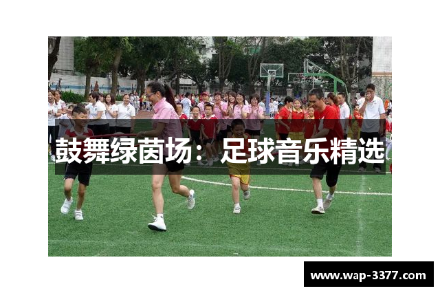 鼓舞绿茵场：足球音乐精选