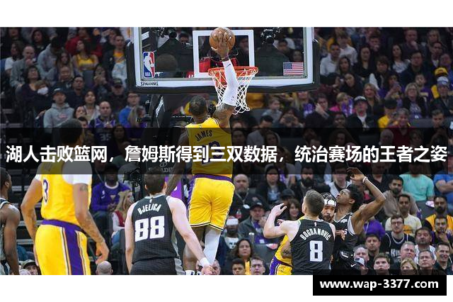 湖人击败篮网，詹姆斯得到三双数据，统治赛场的王者之姿