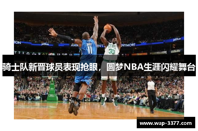 骑士队新晋球员表现抢眼，圆梦NBA生涯闪耀舞台