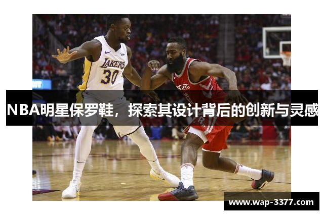 NBA明星保罗鞋，探索其设计背后的创新与灵感