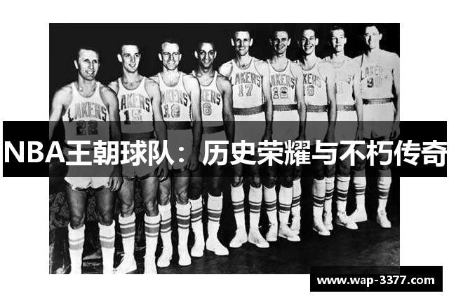 NBA王朝球队：历史荣耀与不朽传奇