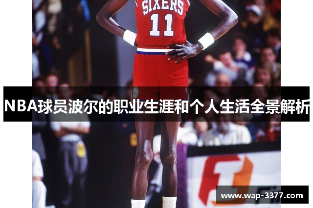 NBA球员波尔的职业生涯和个人生活全景解析