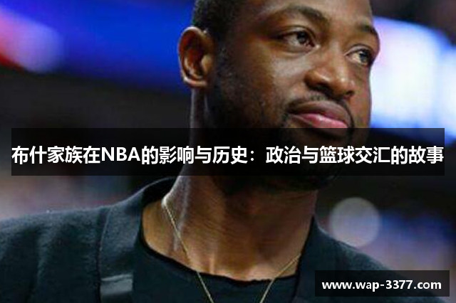 布什家族在NBA的影响与历史：政治与篮球交汇的故事