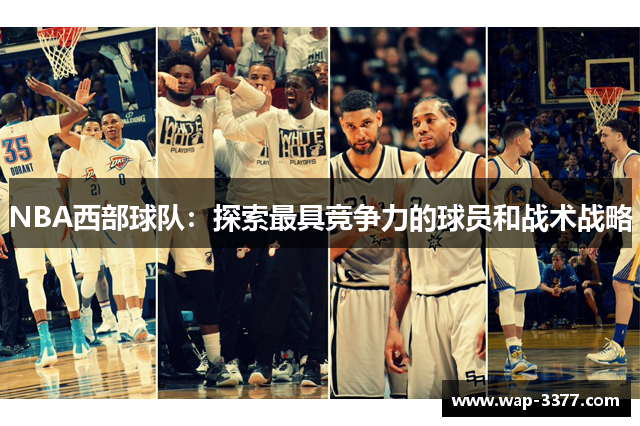 NBA西部球队：探索最具竞争力的球员和战术战略