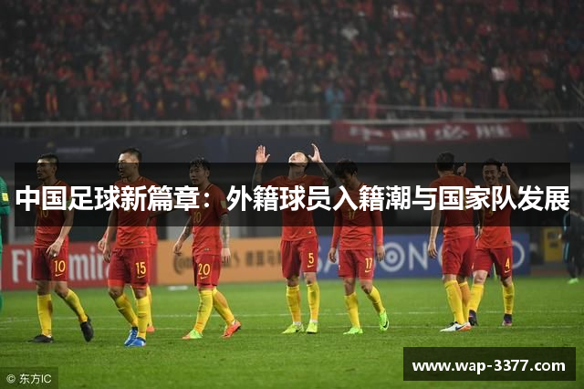 中国足球新篇章：外籍球员入籍潮与国家队发展