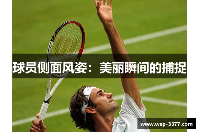 球员侧面风姿：美丽瞬间的捕捉