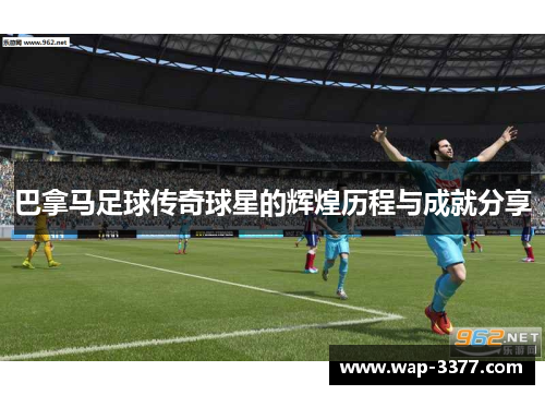 巴拿马足球传奇球星的辉煌历程与成就分享