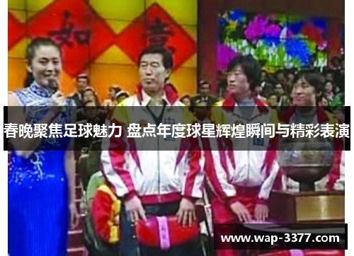 春晚聚焦足球魅力 盘点年度球星辉煌瞬间与精彩表演