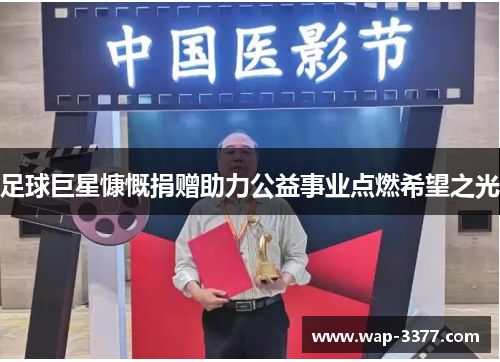 足球巨星慷慨捐赠助力公益事业点燃希望之光