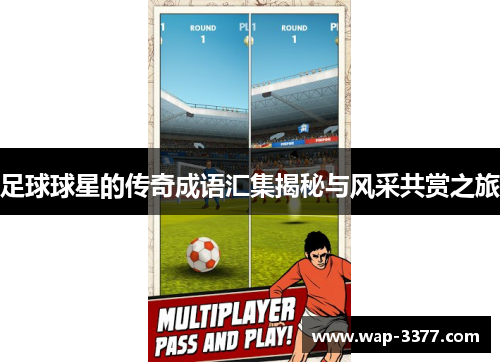 足球球星的传奇成语汇集揭秘与风采共赏之旅
