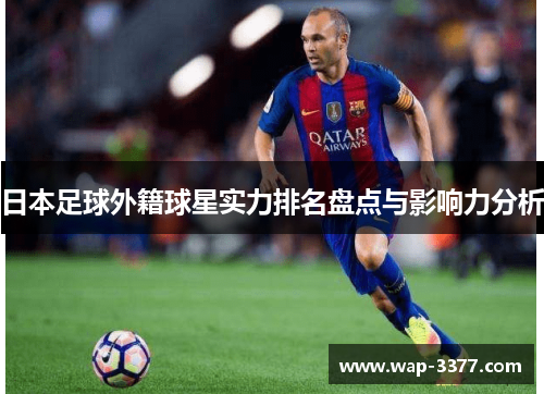 日本足球外籍球星实力排名盘点与影响力分析