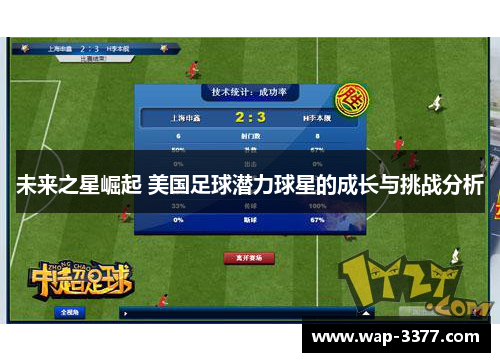 未来之星崛起 美国足球潜力球星的成长与挑战分析