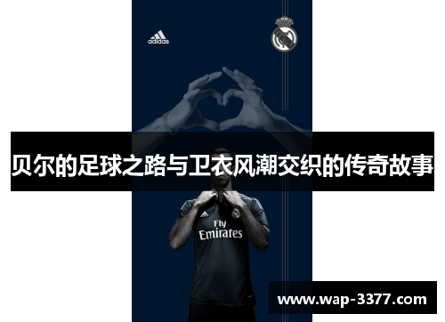 贝尔的足球之路与卫衣风潮交织的传奇故事