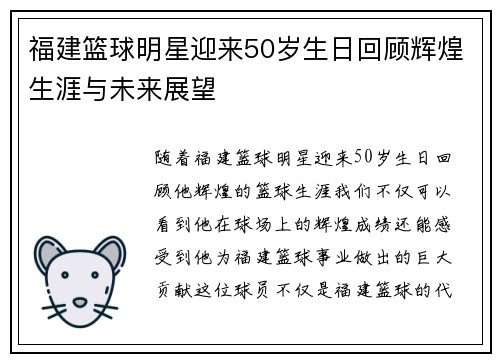 福建篮球明星迎来50岁生日回顾辉煌生涯与未来展望