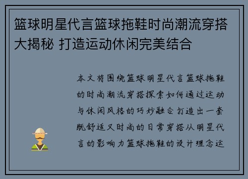 篮球明星代言篮球拖鞋时尚潮流穿搭大揭秘 打造运动休闲完美结合