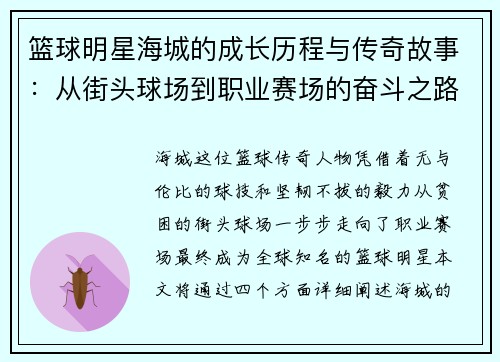 篮球明星海城的成长历程与传奇故事：从街头球场到职业赛场的奋斗之路