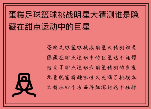蛋糕足球篮球挑战明星大猜测谁是隐藏在甜点运动中的巨星